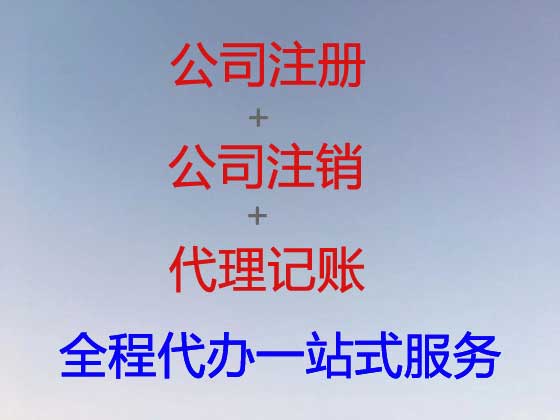 滨州公司个体工商户注册变更注销代办